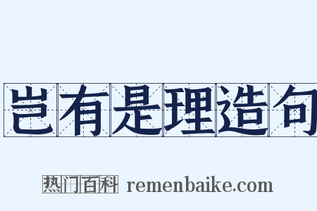 岂有是理造句是什么意思的图片